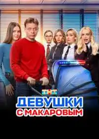 Девушки с Макаровым