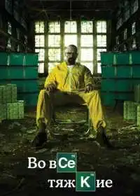 Во все тяжкие