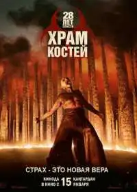 Постер фильма 28 лет спустя: Часть II. Храм костей