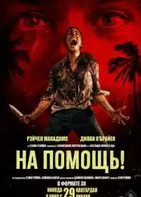 На помощь!