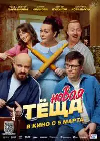 Новая тёща