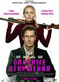 Опасные отношения